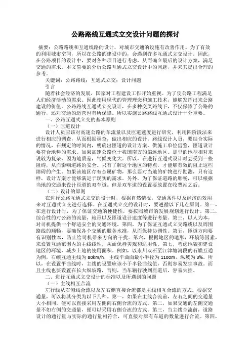 公路路线互通式立交设计问题的探讨