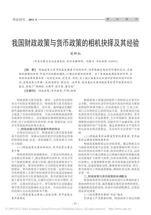 我国财政政策与货币政策的相机抉择及其经验