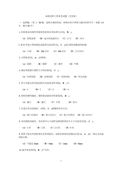 (完整版)高级电焊工理论考试题(含答案)