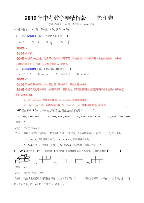 2019年中考数学卷精析版郴州卷.doc