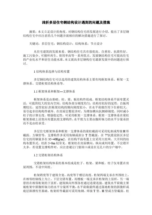 浅析多层住宅钢结构设计遇到的问题及措施