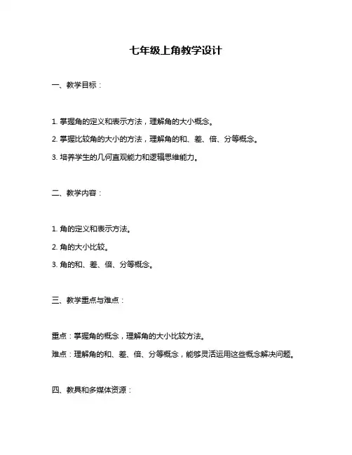 七年级上角教学设计