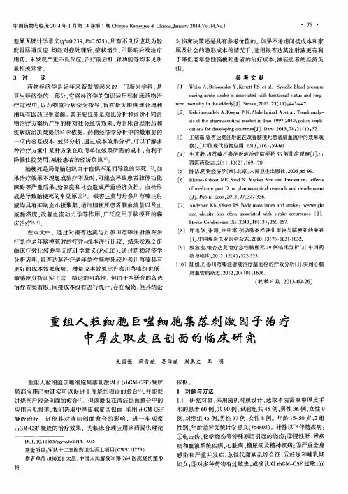 重组人粒细胞巨噬细胞集落刺激因子治疗中厚皮取皮区创面的临床研究
