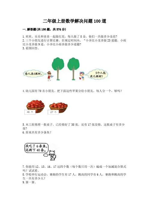二年级上册数学解决问题100道(黄金题型)word版