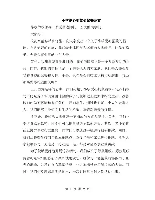 小学爱心捐款倡议书范文