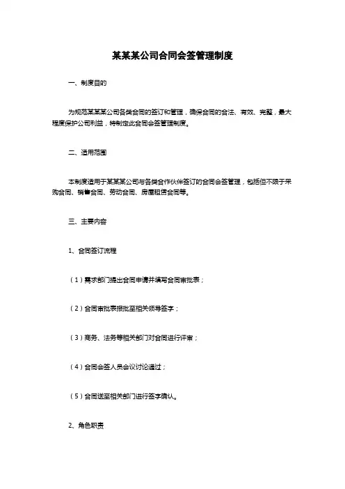 某某某公司合同会签管理制度