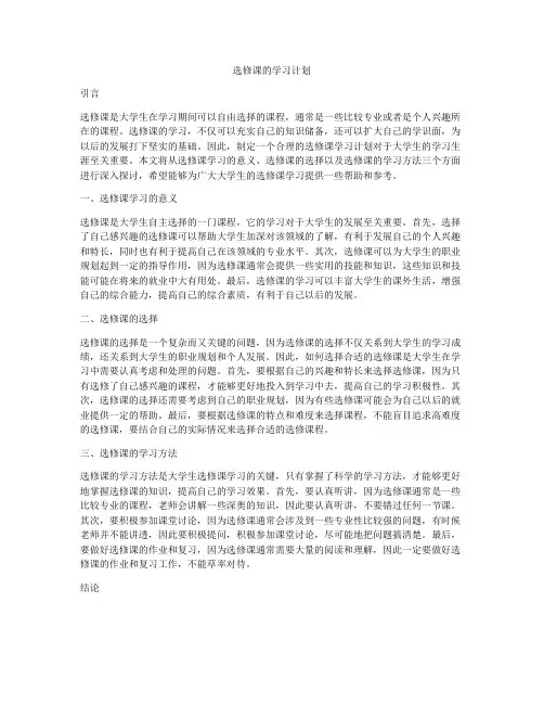 选修课的学习计划