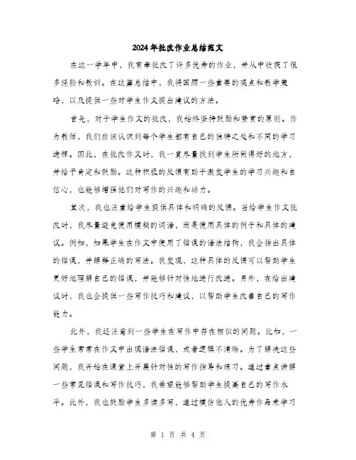 2024年批改作业总结范文(2篇)