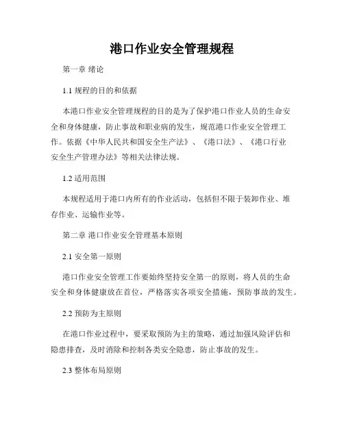 港口作业安全管理规程