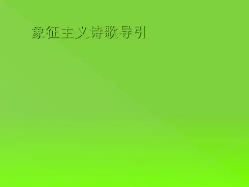 象征主义诗歌PPT课件