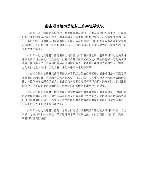 射击项目运动员选材工作辩证学认识