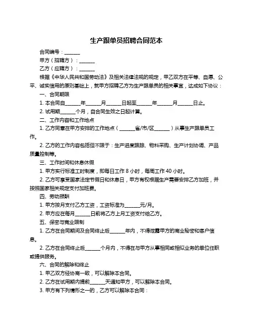 生产跟单员招聘合同范本