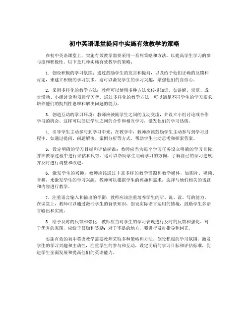 初中英语课堂提问中实施有效教学的策略