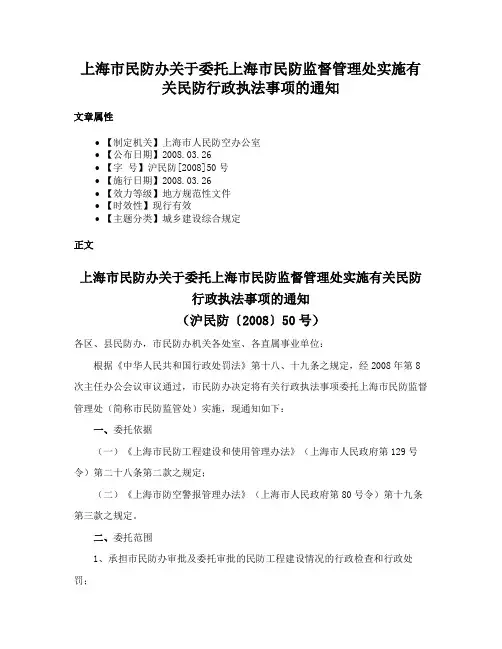 上海市民防办关于委托上海市民防监督管理处实施有关民防行政执法事项的通知