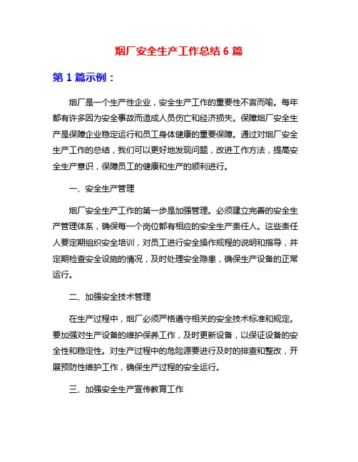 烟厂安全生产工作总结6篇