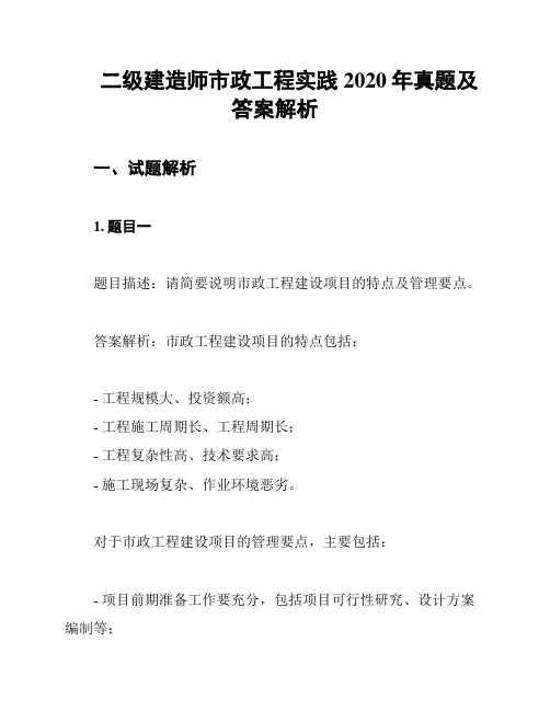 二级建造师市政工程实践2020年真题及答案解析