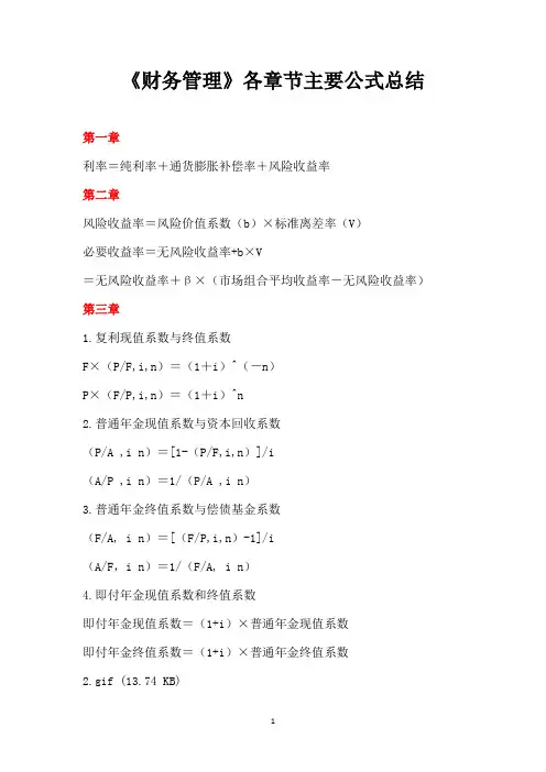 《财务管理》各章节主要公式总结