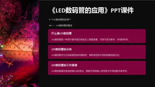 《LED数码管的应用》课件