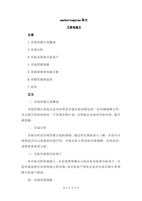 marketingplan范文