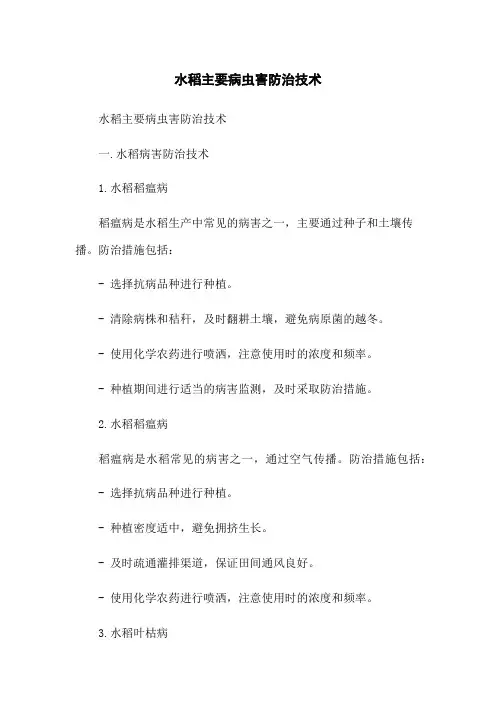 水稻主要病虫害防治技术