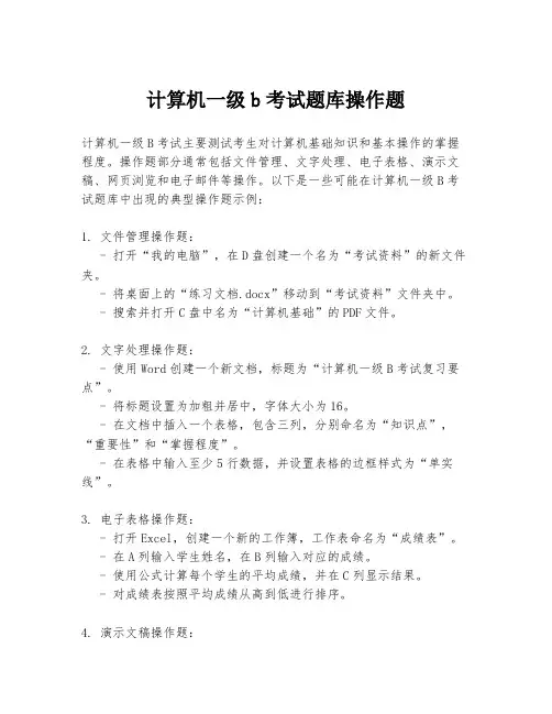 计算机一级b考试题库操作题