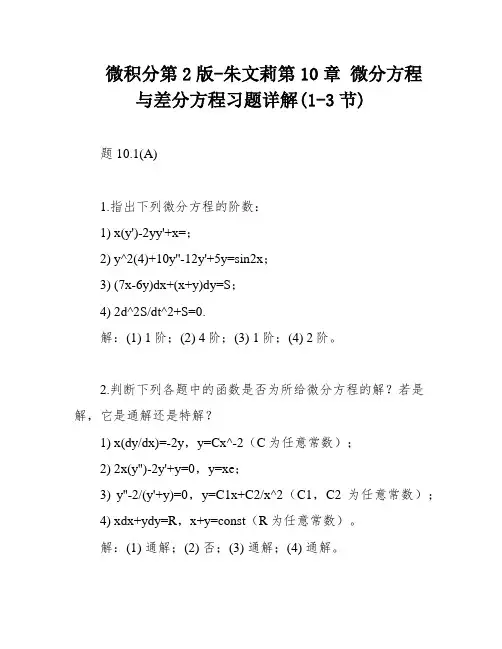 微积分第2版-朱文莉第10章 微分方程与差分方程习题详解(1-3节)