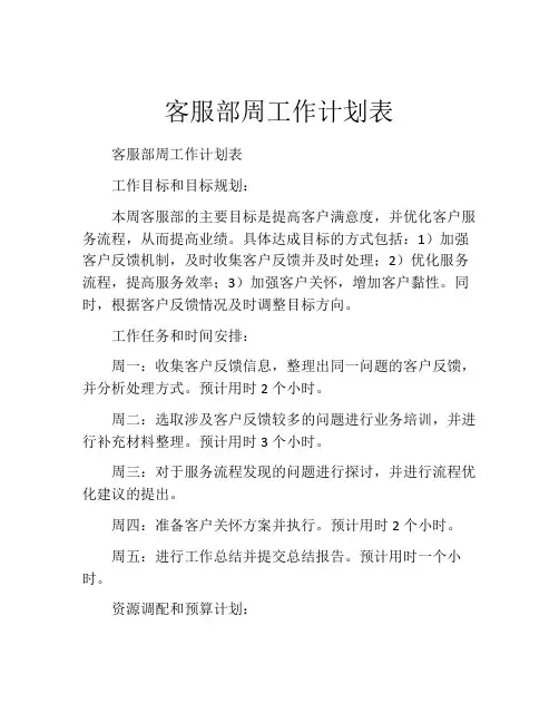 客服部周工作计划表