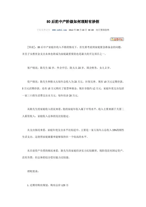 80后的中产阶级如何理财有妙招