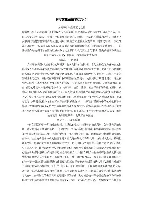 钢化玻璃油墨的配方设计