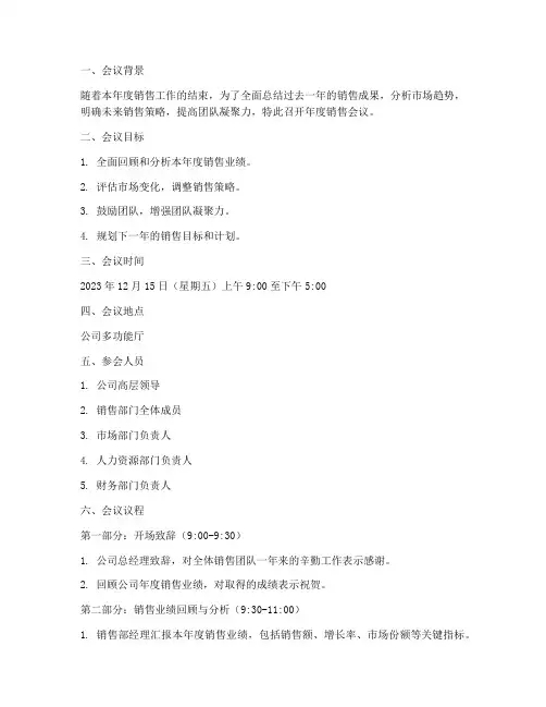年度销售会议方案模板