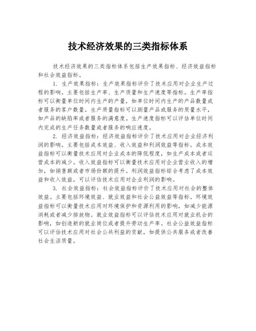 技术经济效果的三类指标体系