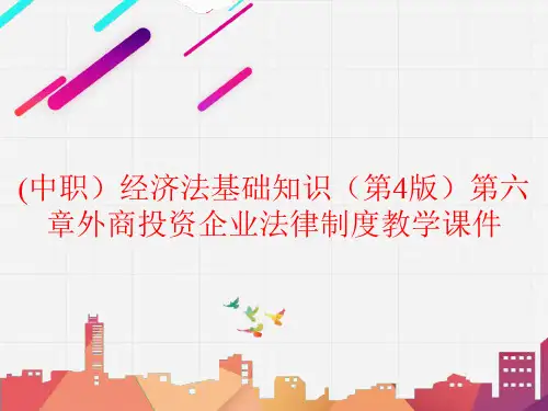 (中职)经济法基础知识(第4版)第六章外商投资企业法律制度教学教学课件高教版(共31张PPT)