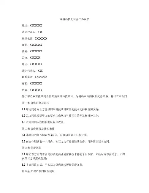 网络科技公司合作协议书