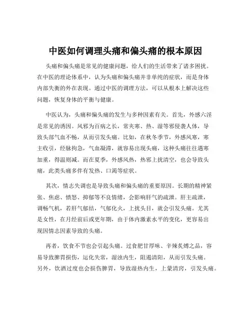 中医如何调理头痛和偏头痛的根本原因