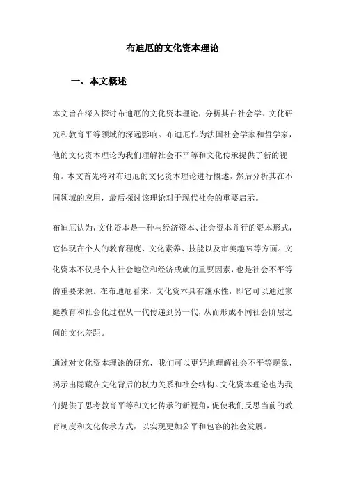 布迪厄的文化资本理论