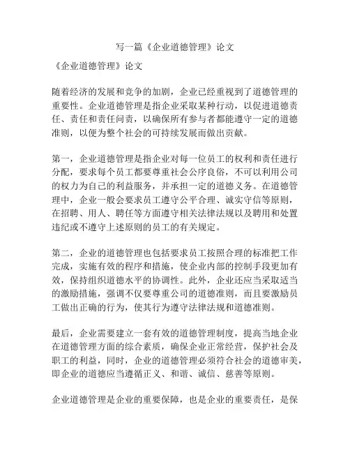 《企业道德管理》论文