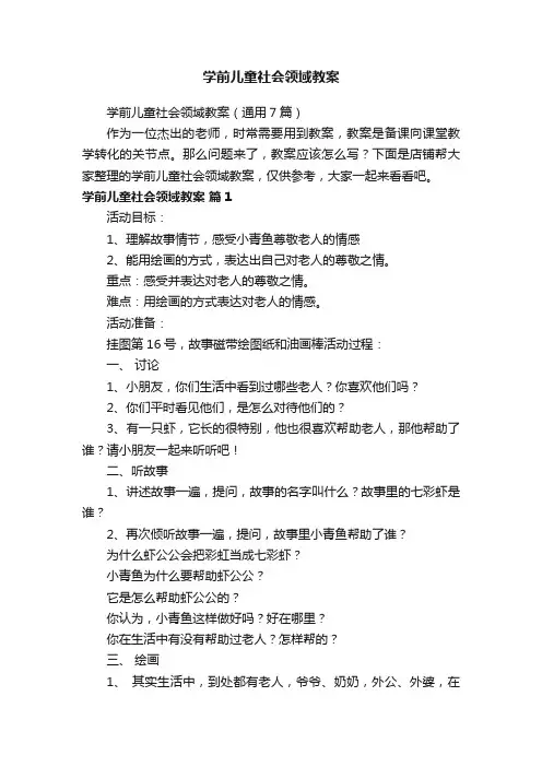 学前儿童社会领域教案