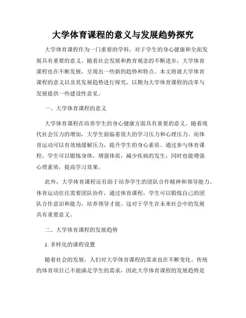 大学体育课程的意义与发展趋势探究