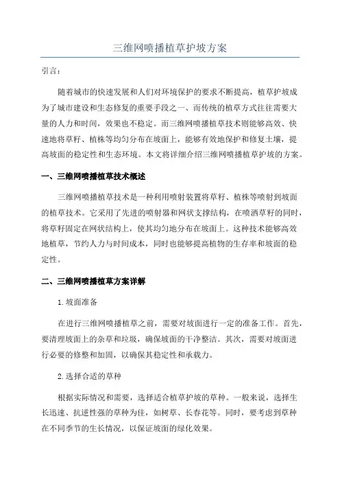 三维网喷播植草护坡方案