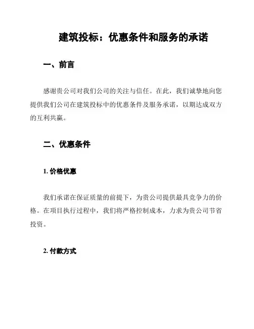 建筑投标：优惠条件和服务的承诺