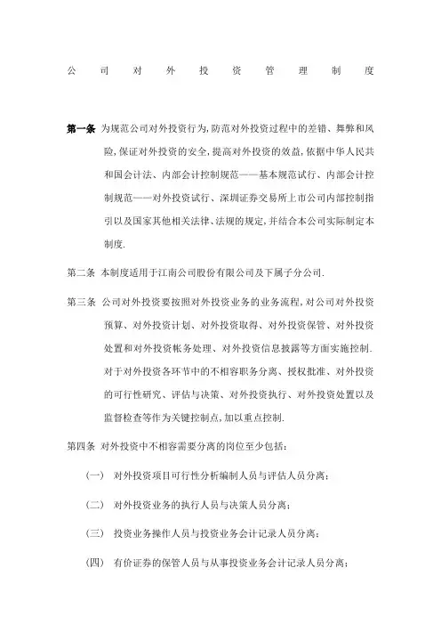 公司对外投资管理规定