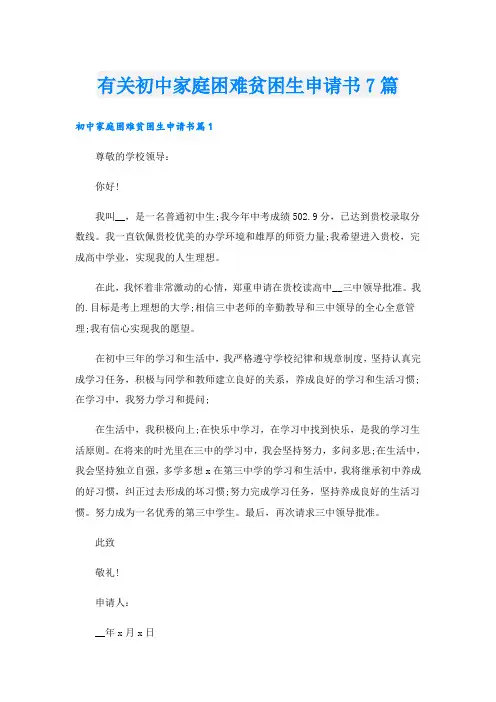 有关初中家庭困难贫困生申请书7篇
