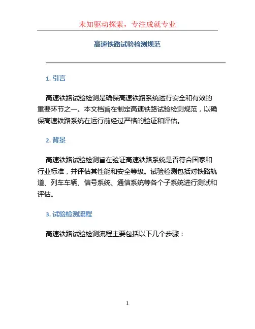 高速铁路试验检测规范