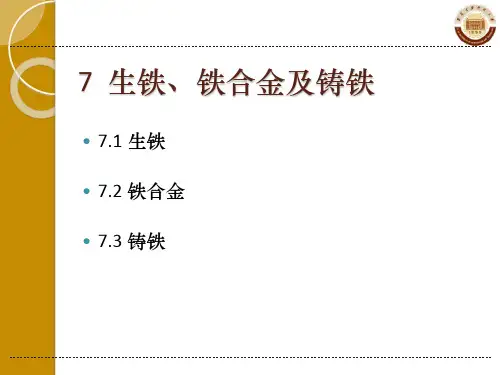 7 金属材料基础-生铁、铁合金及铸铁