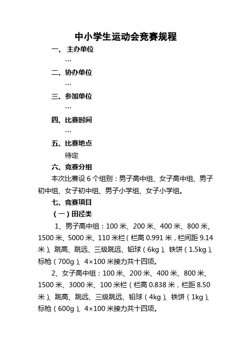 中小学生体育田径阳光运动会竞赛规程