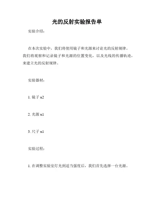 光的反射实验报告单