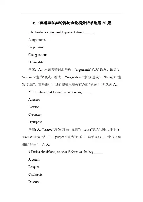 初三英语学科辩论赛论点论据分析单选题30题