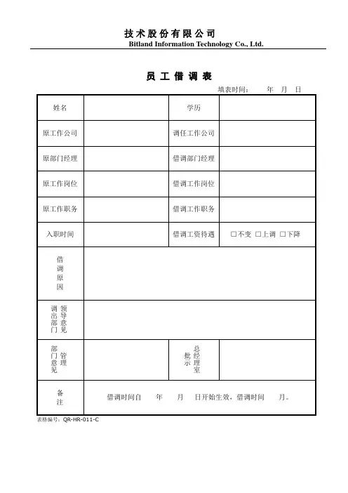 员工借调表