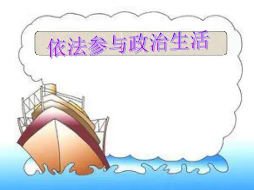 依法参与政治生活课件