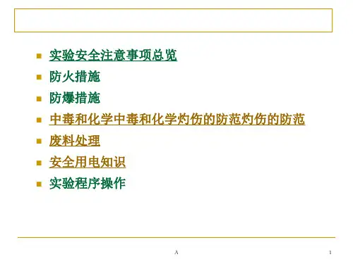 化学实验室安全知识和注意事项定稿ppt课件